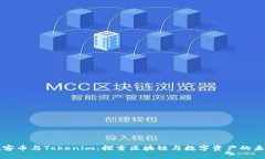 玩客币与Tokenim：探索区块链与数字资