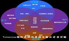 Tokenim转账受限的原因及解决方案详解