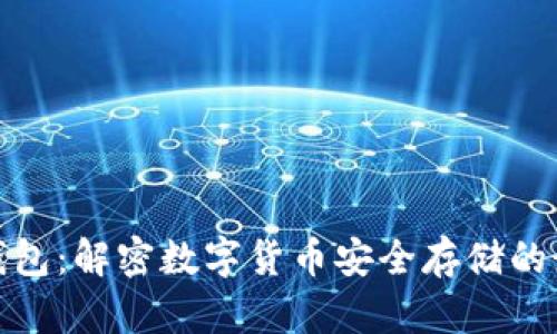 欧意冷钱包：解密数字货币安全存储的最佳选择