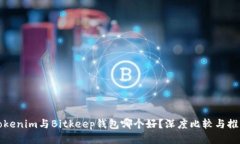 Tokenim与Bitkeep钱包哪个好？深度比较与