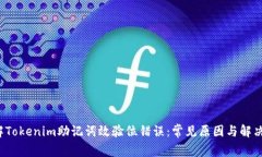  了解Tokenim助记词效验位错误：常见原