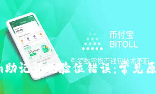 了解Tokenim助记词效验位错误:常见原因与解决方案
