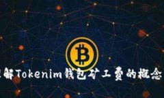 深入理解Tokenim钱包矿工费的概念与影