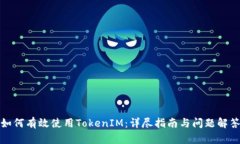 如何有效使用TokenIM：详尽指南与问题