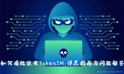 如何有效使用TokenIM:详尽指南与问题解答