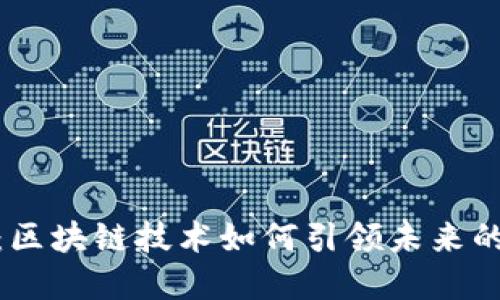 最新TokenIM信息:区块链技术如何引领未来的数字货币交易模式