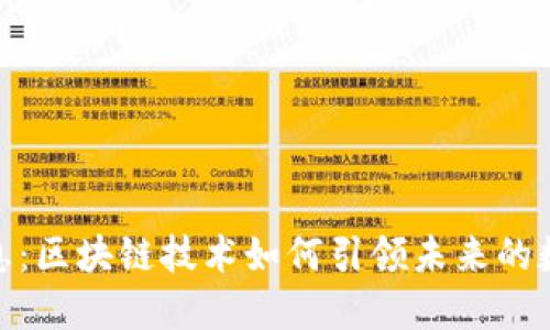 最新TokenIM信息:区块链技术如何引领未来的数字货币交易模式