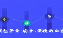 Tokenim数字钱包登录：安全、便捷的加