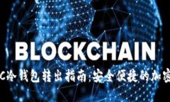 天梦链FDC冷钱包转出指南：安全便捷的
