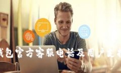 Tokenim钱包官方客服电话及用户支持全