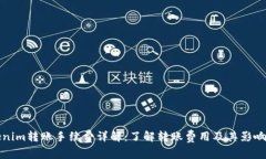 Tokenim转账手续费详解：了解转账费用