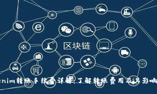 Tokenim转账手续费详解:了解转账费用及其影响因素