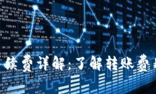 Tokenim转账手续费详解:了解转账费用及其影响因素