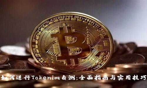 如何进行Tokenim自测:全面指南与实用技巧