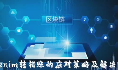 Tokenim转错账的应对策略及解决方案