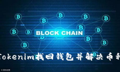 如何通过Tokenim找回钱包并解决币种丢失问题
