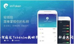 如何通过Tokenim找回钱包并解决币种丢