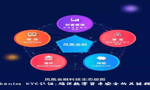 Tokenim KYC认证:确保数字货币安全的关键措施