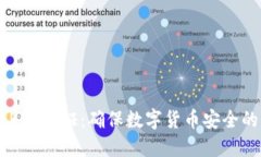Tokenim KYC认证：确保数字货币安全的关