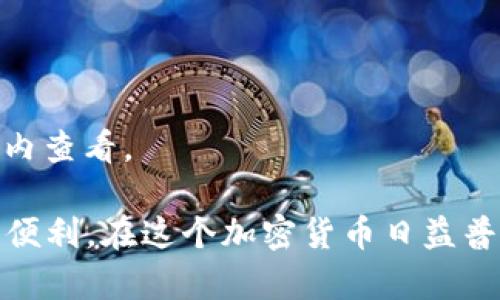   如何解决Tokenim在安卓设备上的使用问题 / 

 guanjianci Tokenim, 安卓, 使用问题, 解决方案 /guanjianci 

在当今数字化时代，区块链和加密货币的快速发展让越来越多的人关注相关应用。其中，Tokenim作为一款广受欢迎的加密数字资产管理工具，吸引了众多用户的青睐。然而，一些安卓用户可能会遇到Tokenim无法正常使用的问题。本篇文章将深入探讨Tokenim在安卓设备上的使用问题，并提供相应的解决方案。

### 一、Tokenim的背景与特点

#### 从Tokenim开始
Tokenim是一款旨在为用户提供安全、高效的加密资产管理的应用程序。其主要功能包括数字资产的存储、投资组合的管理以及市场行情的实时监控。通过Tokenim，用户可以轻松管理多种加密货币，进行交易和资产配置。

#### Tokenim的主要特点
1. **用户友好的界面**：Tokenim设计简洁，易于上手，适合各类用户无障碍使用。
2. **安全性**：Tokenim采用高强度加密技术，确保用户资产的安全性和隐私。
3. **多货币支持**：Tokenim支持多种主流加密货币，方便用户进行多样化投资。
4. **实时数据更新**：提供市场行情的实时更新，帮助用户及时掌握市场动向。

### 二、Tokenim无法在安卓设备上使用的常见原因

在使用Tokenim时，许多安卓用户会遇到各种问题，导致他们无法正常使用应用。以下是一些最常见的原因：

#### 1. 设备不兼容
由于Tokenim的开发可能针对特定的安卓版本，如果用户的设备运行的是较老的安卓系统，可能会导致无法安装或运行应用。

#### 2. 应用版本问题
Tokenim的更新迭代较快，如果用户使用的是过旧的版本，可能导致某些功能无法正常使用，甚至崩溃。

#### 3. 网络连接问题
Tokenim需要稳定的互联网连接才能获取实时数据和进行交易。如果用户的网络连接不稳定或信号较弱，可能会影响应用的正常使用。

#### 4. 存储空间不足
安卓设备的存储空间不足也会导致应用无法运行。Tokenim需要一定的存储空间来存储数据和应用程序的缓存文件。

### 三、解决Tokenim在安卓设备上使用问题的方案

#### 1. 检查设备兼容性
首先，用户应确认自己的安卓设备是否支持Tokenim。可以查询Tokenim的官方网站或应用商店中的描述，以确定所需的最低系统要求。如果发现自己的系统版本低于要求，考虑进行系统更新，或更换适合的设备。

#### 2. 更新Tokenim应用
应确保应用为最新版本。在应用商店中搜索Tokenim，查看是否有可用的更新。如果有，及时进行更新，以便享受最新的功能和修复的bug。

#### 3. 网络连接
确保用户的设备连接到稳定且快速的互联网。若使用Wi-Fi，有时可能需要重启路由器以提高连接质量；如果使用移动数据，应确保信号良好，避免在信号弱的区域使用应用。

#### 4. 清理存储空间
如果设备存储空间不足，可以通过删除不必要的文件或卸载未使用的应用来释放空间。此外，定期清理缓存和临时文件也能帮助提高应用的运行效率。

### 四、常见问题解答

#### 1. 为什么我的Tokenim无法正常打开？
如果Tokenim无法正常打开，首先检查设备的兼容性和应用版本，确保设备已更新到最新的安卓版本，并且Tokenim是最新版本。还有可能是由于存储空间不足或网络问题导致的。如果问题仍然存在，可以尝试重新安装应用。

#### 2. Tokenim功能在安卓设备上是否受限？
部分功能可能与操作系统版本相关，较老版本的安卓设备可能无法支持某些新推出的功能。及时更新系统和应用可以帮助解决这个问题。

#### 3. 如何联系Tokenim支持团队？
用户可以在Tokenim的官方网站找到联系方式，通常包括电子邮箱、在线客服或社交媒体渠道，便于用户提出问题并获得技术支持。

#### 4. Tokenim支持哪些加密货币？
Tokenim支持多种主流加密货币，包括比特币（BTC）、以太坊（ETH）、瑞波币（XRP）等。具体支持的货币种类可以在Tokenim的官方网站或应用程序内查看。

总体而言，虽然Tokenim在安卓设备上可能遇到一些使用问题，但通过适当的检查和，用户通常可以顺利解决这些问题，继续享受这款应用带来的便利。在这个加密货币日益普及的时代，掌握这些技巧不仅有助于个人财务管理，同时也能把握投资机会。希望本文能帮助您解决在安卓设备上使用Tokenim时所遇到的困扰。