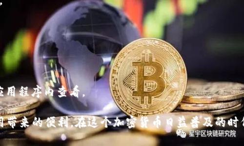   如何解决Tokenim在安卓设备上的使用问题 / 

 guanjianci Tokenim, 安卓, 使用问题, 解决方案 /guanjianci 

在当今数字化时代，区块链和加密货币的快速发展让越来越多的人关注相关应用。其中，Tokenim作为一款广受欢迎的加密数字资产管理工具，吸引了众多用户的青睐。然而，一些安卓用户可能会遇到Tokenim无法正常使用的问题。本篇文章将深入探讨Tokenim在安卓设备上的使用问题，并提供相应的解决方案。

### 一、Tokenim的背景与特点

#### 从Tokenim开始
Tokenim是一款旨在为用户提供安全、高效的加密资产管理的应用程序。其主要功能包括数字资产的存储、投资组合的管理以及市场行情的实时监控。通过Tokenim，用户可以轻松管理多种加密货币，进行交易和资产配置。

#### Tokenim的主要特点
1. **用户友好的界面**：Tokenim设计简洁，易于上手，适合各类用户无障碍使用。
2. **安全性**：Tokenim采用高强度加密技术，确保用户资产的安全性和隐私。
3. **多货币支持**：Tokenim支持多种主流加密货币，方便用户进行多样化投资。
4. **实时数据更新**：提供市场行情的实时更新，帮助用户及时掌握市场动向。

### 二、Tokenim无法在安卓设备上使用的常见原因

在使用Tokenim时，许多安卓用户会遇到各种问题，导致他们无法正常使用应用。以下是一些最常见的原因：

#### 1. 设备不兼容
由于Tokenim的开发可能针对特定的安卓版本，如果用户的设备运行的是较老的安卓系统，可能会导致无法安装或运行应用。

#### 2. 应用版本问题
Tokenim的更新迭代较快，如果用户使用的是过旧的版本，可能导致某些功能无法正常使用，甚至崩溃。

#### 3. 网络连接问题
Tokenim需要稳定的互联网连接才能获取实时数据和进行交易。如果用户的网络连接不稳定或信号较弱，可能会影响应用的正常使用。

#### 4. 存储空间不足
安卓设备的存储空间不足也会导致应用无法运行。Tokenim需要一定的存储空间来存储数据和应用程序的缓存文件。

### 三、解决Tokenim在安卓设备上使用问题的方案

#### 1. 检查设备兼容性
首先，用户应确认自己的安卓设备是否支持Tokenim。可以查询Tokenim的官方网站或应用商店中的描述，以确定所需的最低系统要求。如果发现自己的系统版本低于要求，考虑进行系统更新，或更换适合的设备。

#### 2. 更新Tokenim应用
应确保应用为最新版本。在应用商店中搜索Tokenim，查看是否有可用的更新。如果有，及时进行更新，以便享受最新的功能和修复的bug。

#### 3. 网络连接
确保用户的设备连接到稳定且快速的互联网。若使用Wi-Fi，有时可能需要重启路由器以提高连接质量；如果使用移动数据，应确保信号良好，避免在信号弱的区域使用应用。

#### 4. 清理存储空间
如果设备存储空间不足，可以通过删除不必要的文件或卸载未使用的应用来释放空间。此外，定期清理缓存和临时文件也能帮助提高应用的运行效率。

### 四、常见问题解答

#### 1. 为什么我的Tokenim无法正常打开？
如果Tokenim无法正常打开，首先检查设备的兼容性和应用版本，确保设备已更新到最新的安卓版本，并且Tokenim是最新版本。还有可能是由于存储空间不足或网络问题导致的。如果问题仍然存在，可以尝试重新安装应用。

#### 2. Tokenim功能在安卓设备上是否受限？
部分功能可能与操作系统版本相关，较老版本的安卓设备可能无法支持某些新推出的功能。及时更新系统和应用可以帮助解决这个问题。

#### 3. 如何联系Tokenim支持团队？
用户可以在Tokenim的官方网站找到联系方式，通常包括电子邮箱、在线客服或社交媒体渠道，便于用户提出问题并获得技术支持。

#### 4. Tokenim支持哪些加密货币？
Tokenim支持多种主流加密货币，包括比特币（BTC）、以太坊（ETH）、瑞波币（XRP）等。具体支持的货币种类可以在Tokenim的官方网站或应用程序内查看。

总体而言，虽然Tokenim在安卓设备上可能遇到一些使用问题，但通过适当的检查和，用户通常可以顺利解决这些问题，继续享受这款应用带来的便利。在这个加密货币日益普及的时代，掌握这些技巧不仅有助于个人财务管理，同时也能把握投资机会。希望本文能帮助您解决在安卓设备上使用Tokenim时所遇到的困扰。