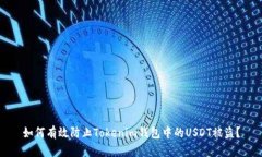 如何有效防止Tokenim钱包中的USDT被盗？