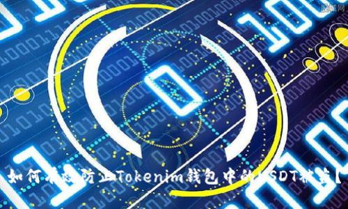 如何有效防止Tokenim钱包中的USDT被盗?