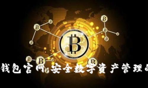 IM Token钱包官网:安全数字资产管理的首选方案