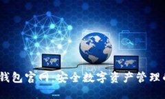 IM Token钱包官网：安全数字资产管理的