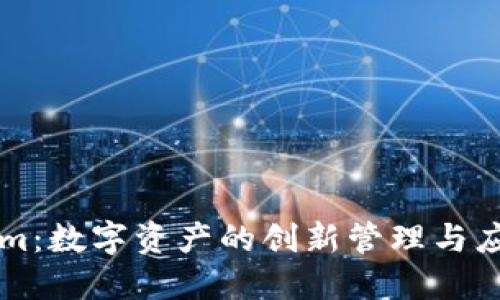 Tokenim:数字资产的创新管理与应用平台