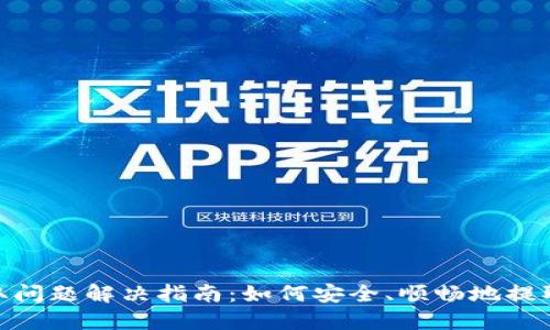Tokenim钱包提取问题解决指南:如何安全、顺畅地提取您的600块资金