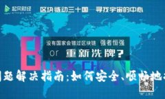 Tokenim钱包提取问题解决指南：如何安