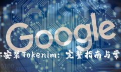 手把手教你安装Tokenim: 完整指南与常见