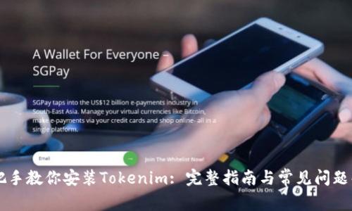 手把手教你安装Tokenim: 完整指南与常见问题解答
