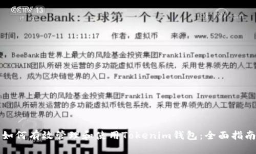 如何有效管理和使用Tokenim钱包:全面指南