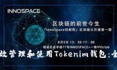 如何有效管理和使用Tokenim钱包：全面