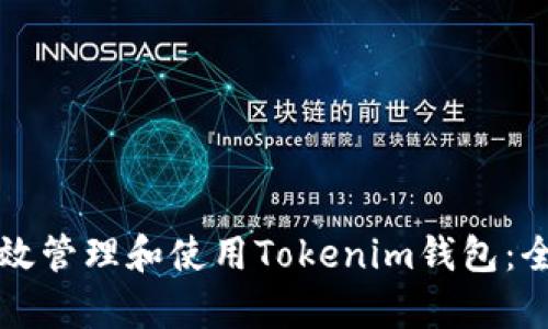 如何有效管理和使用Tokenim钱包:全面指南