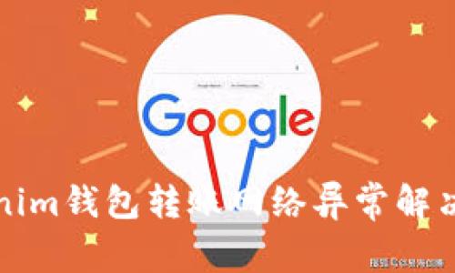 Tokenim钱包转账网络异常解决指南