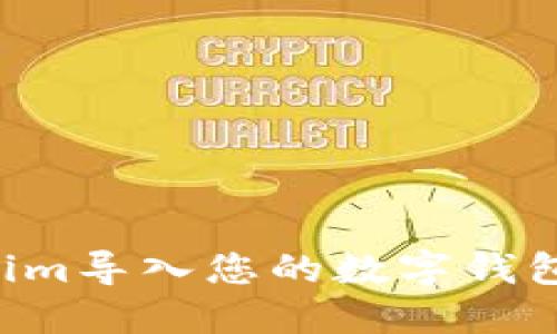 如何将Tokenim导入您的数字钱包:一步步指南