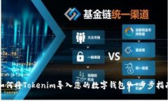如何将Tokenim导入您的数字钱包：一步