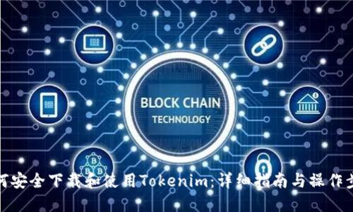 如何安全下载和使用Tokenim:详细指南与操作步骤