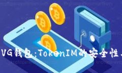 全面解析XVG钱包：TokenIM的安全性与使