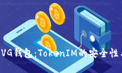 全面解析XVG钱包:TokenIM的安全性与使用指南