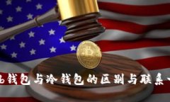 Web钱包与冷钱包的区别与联系一览