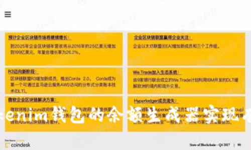 如何使用Tokenim钱包的余额生成器实现有效资产管理