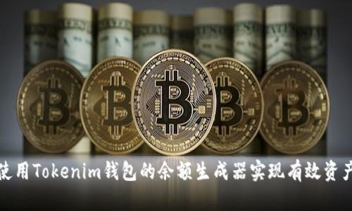 如何使用Tokenim钱包的余额生成器实现有效资产管理