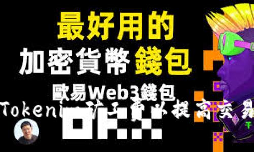 如何Tokenim矿工费以提高交易效率