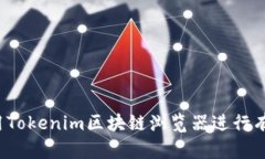 如何使用Tokenim区块链浏览器进行有效