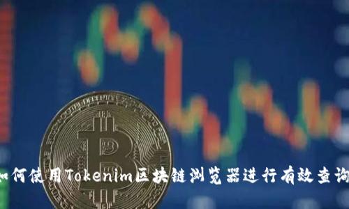 如何使用Tokenim区块链浏览器进行有效查询?