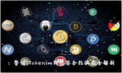 : 警惕！Tokenim钱包签合约骗局全解析
